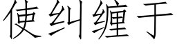 使糾纏于 (仿宋矢量字庫)