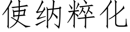 使纳粹化 (仿宋矢量字库)