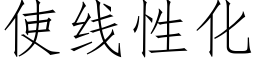 使线性化 (仿宋矢量字库)