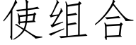 使组合 (仿宋矢量字库)