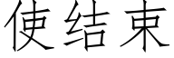 使结束 (仿宋矢量字库)