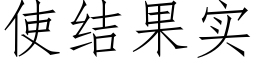 使结果实 (仿宋矢量字库)