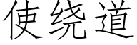 使绕道 (仿宋矢量字库)