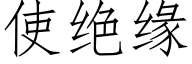 使絕緣 (仿宋矢量字庫)