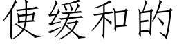 使緩和的 (仿宋矢量字庫)