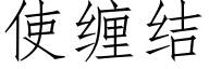 使缠结 (仿宋矢量字库)