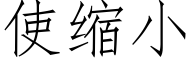 使縮小 (仿宋矢量字庫)