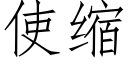 使缩 (仿宋矢量字库)