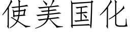 使美國化 (仿宋矢量字庫)