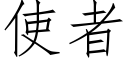 使者 (仿宋矢量字库)