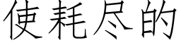 使耗尽的 (仿宋矢量字库)