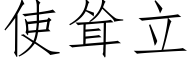 使耸立 (仿宋矢量字库)