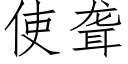 使聋 (仿宋矢量字库)