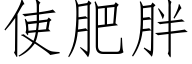 使肥胖 (仿宋矢量字库)