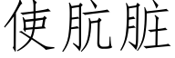 使肮髒 (仿宋矢量字庫)