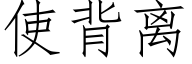 使背离 (仿宋矢量字库)