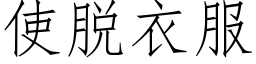 使脱衣服 (仿宋矢量字库)