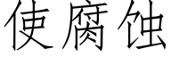 使腐蝕 (仿宋矢量字庫)