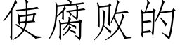 使腐敗的 (仿宋矢量字庫)