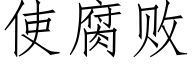 使腐败 (仿宋矢量字库)