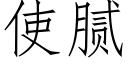 使膩 (仿宋矢量字庫)