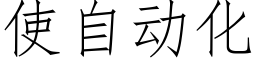 使自動化 (仿宋矢量字庫)