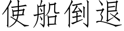 使船倒退 (仿宋矢量字库)