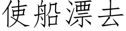 使船漂去 (仿宋矢量字庫)