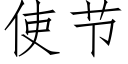 使节 (仿宋矢量字库)