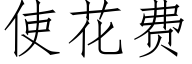 使花費 (仿宋矢量字庫)