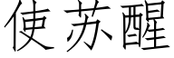 使蘇醒 (仿宋矢量字庫)