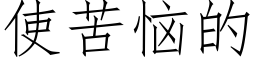 使苦惱的 (仿宋矢量字庫)