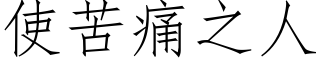 使苦痛之人 (仿宋矢量字库)