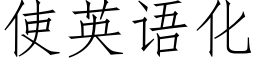 使英語化 (仿宋矢量字庫)