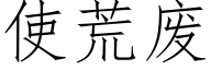 使荒废 (仿宋矢量字库)