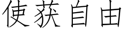 使獲自由 (仿宋矢量字庫)