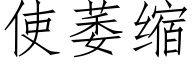 使萎縮 (仿宋矢量字庫)