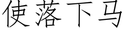 使落下馬 (仿宋矢量字庫)