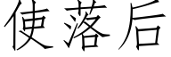 使落后 (仿宋矢量字库)