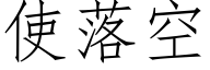 使落空 (仿宋矢量字庫)