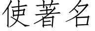 使著名 (仿宋矢量字库)