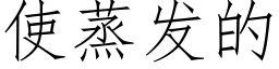 使蒸發的 (仿宋矢量字庫)