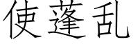 使蓬乱 (仿宋矢量字库)