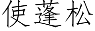 使蓬松 (仿宋矢量字库)