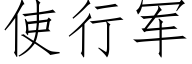 使行軍 (仿宋矢量字庫)