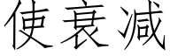 使衰减 (仿宋矢量字库)