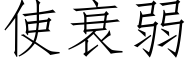 使衰弱 (仿宋矢量字庫)