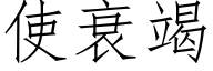 使衰竭 (仿宋矢量字库)