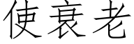 使衰老 (仿宋矢量字库)