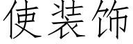 使裝飾 (仿宋矢量字庫)